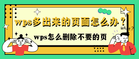 wps怎么删除不要的页(wps多余的页面怎么删除)