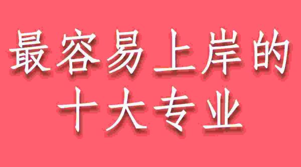 考研最简单的十大专业,考研最容易上岸的十大专业