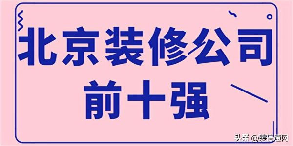 北京家装公司十大排名（北京装修公司前十强）