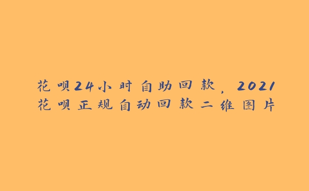 花呗24小时自助回款，2021花呗正规自动回款二维图片