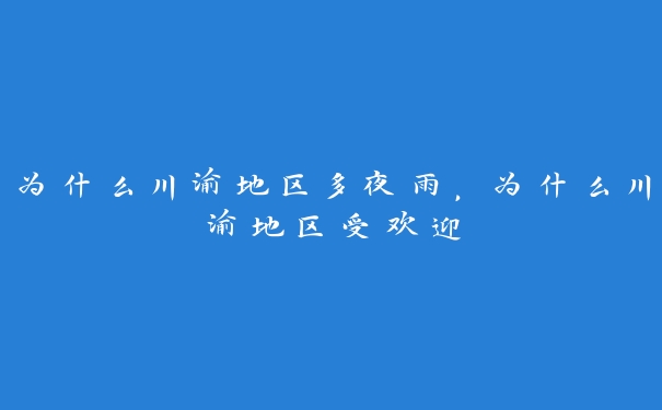 为什么川渝地区多夜雨，为什么川渝地区受欢迎