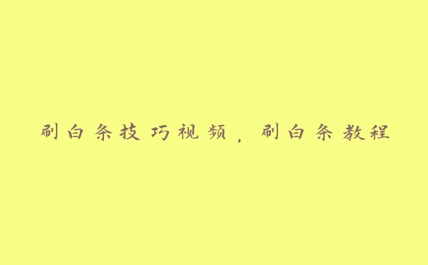 刷白条技巧视频，刷白条教程