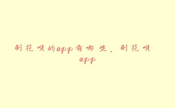 刷花呗的app有哪些，刷花呗 app