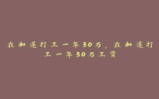 在加蓬打工一年30万，在加蓬打工一年30万工资