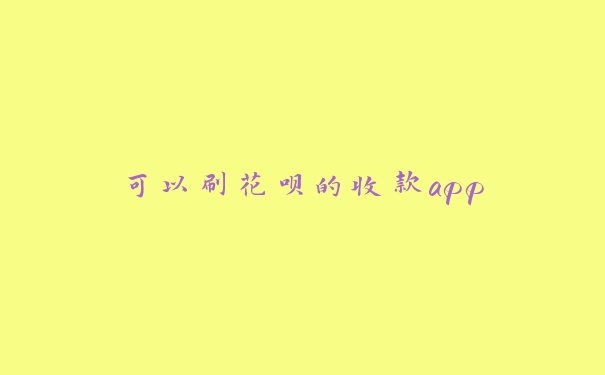 可以刷花呗的收款app