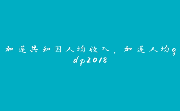 加蓬共和国人均收入，加蓬人均gdp2018