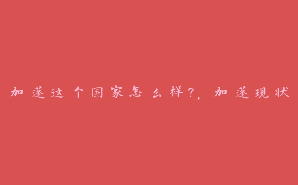 加蓬这个国家怎么样?，加蓬现状