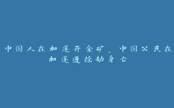 中国人在加蓬开金矿，中国公民在加蓬遭抢劫身亡