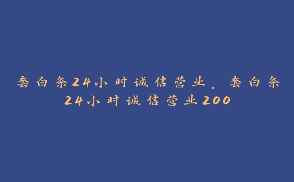 套白条24小时诚信营业，套白条24小时诚信营业200