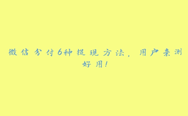 微信分付6种提现方法，用户亲测好用！