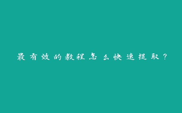 最有效的教程怎么快速提取？