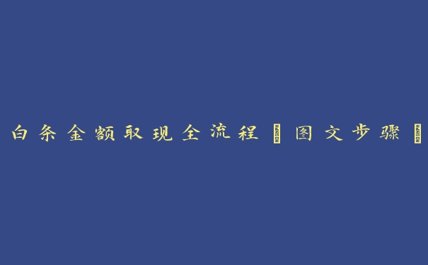 白条金额取现全流程【图文步骤】