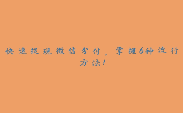 快速提现微信分付，掌握6种流行方法！