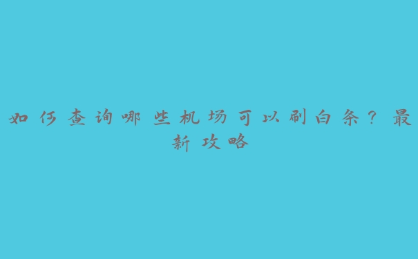 如何查询哪些机场可以刷白条？最新攻略