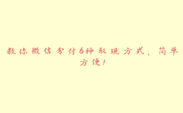 教你微信分付6种取现方式，简单方便！