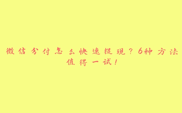 微信分付怎么快速提现？6种方法值得一试！