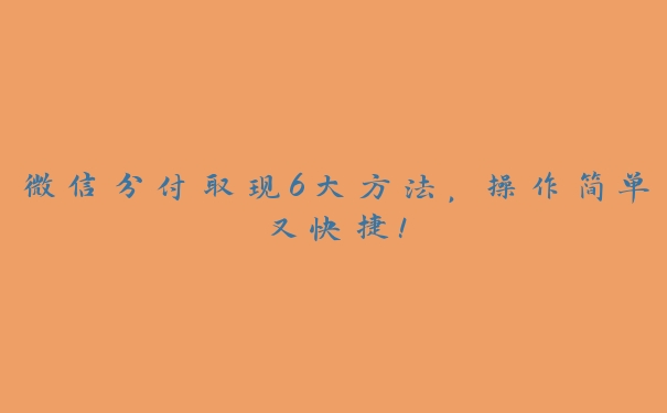 微信分付取现6大方法，操作简单又快捷！