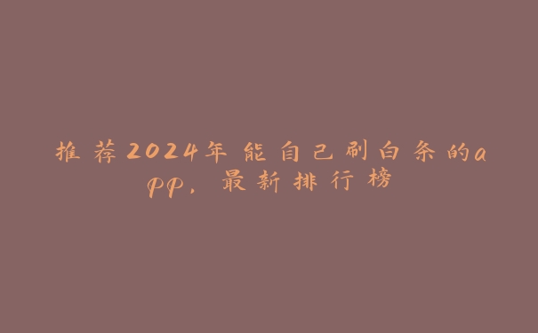 推荐2024年能自己刷白条的app，最新排行榜