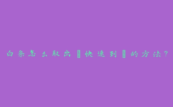 白条怎么取出【快速到】的方法？