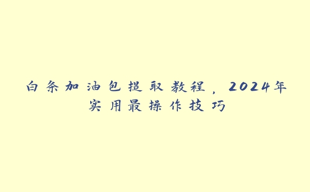 白条加油包提取教程，2024年实用最操作技巧