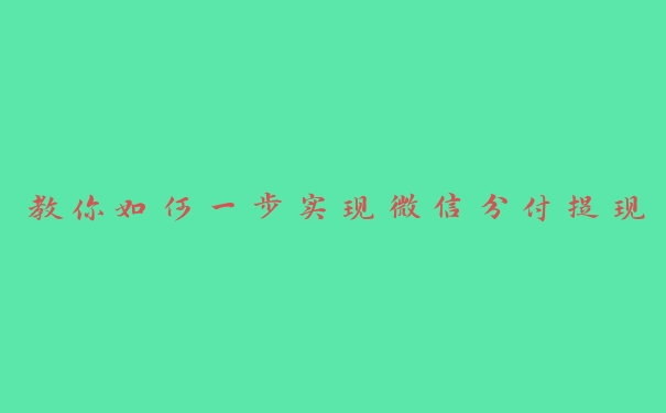 教你如何一步实现微信分付提现