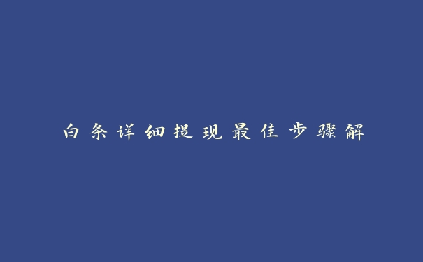 白条详细提现最佳步骤解