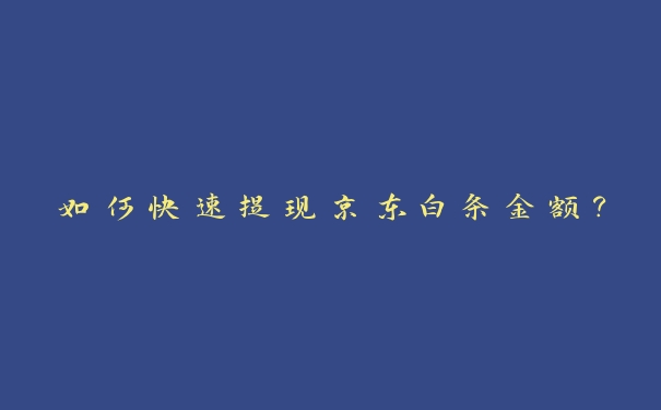 如何快速提现京东白条金额？