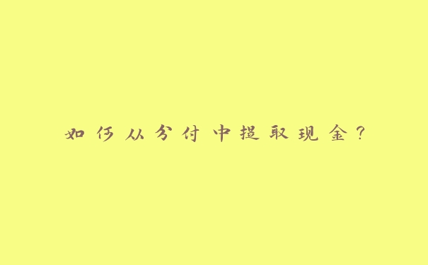 如何从分付中提取现金？