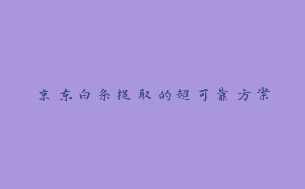 京东白条提取的超可靠方案