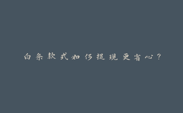 白条款式如何提现更省心？