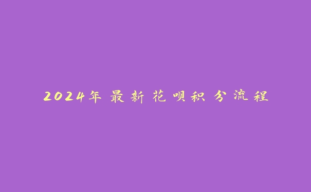 2024年最新花呗积分流程