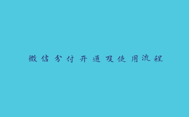 微信分付开通及使用流程