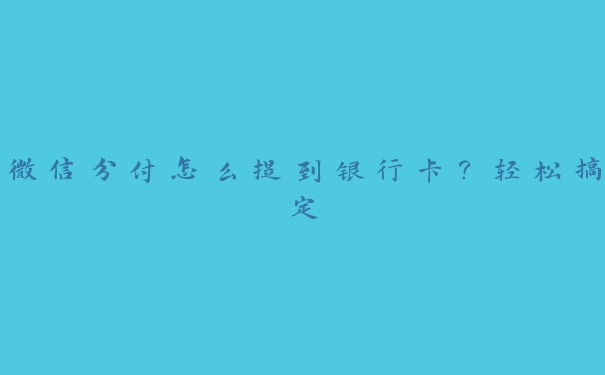 微信分付怎么提到银行卡？轻松搞定