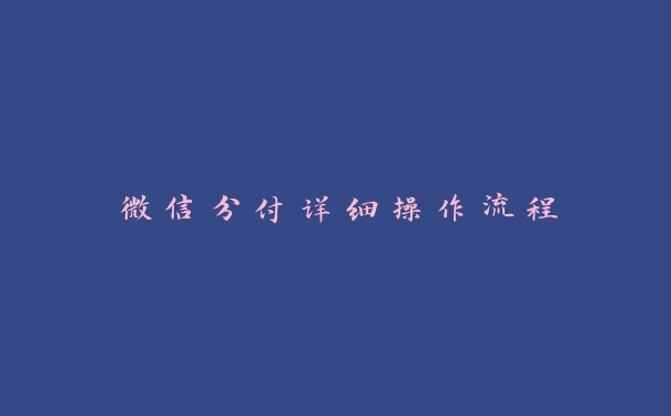 微信分付详细操作流程