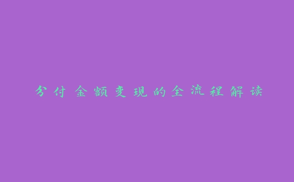 分付金额变现的全流程解读