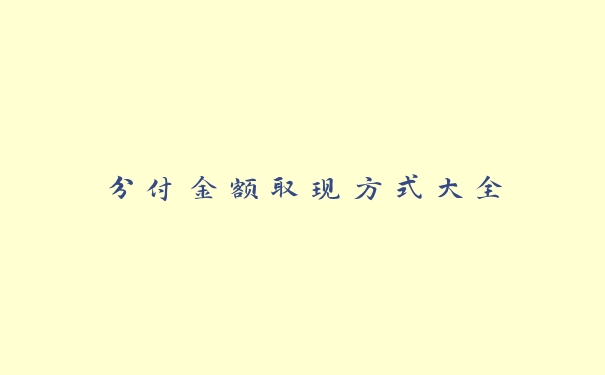 分付金额取现方式大全