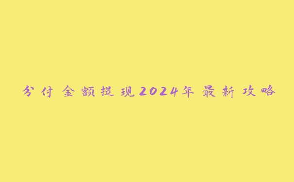 分付金额提现2024年最新攻略