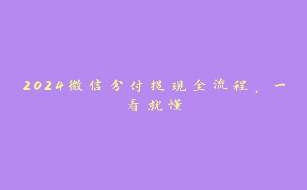 2024微信分付提现全流程，一看就懂