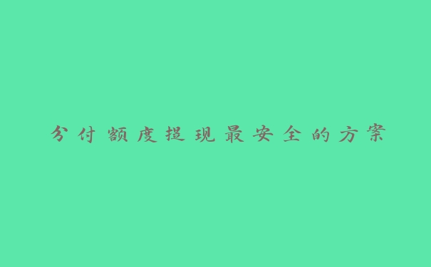 分付额度提现最安全的方案