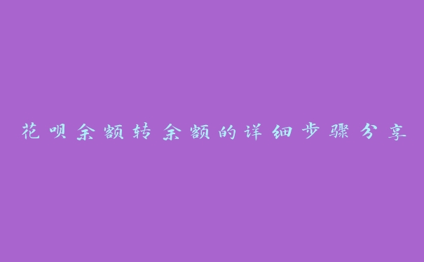 花呗余额转余额的详细步骤分享