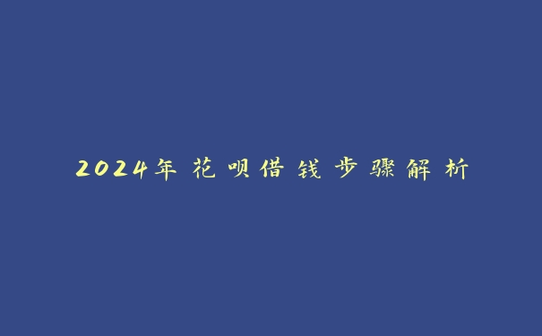 2024年花呗借钱步骤解析