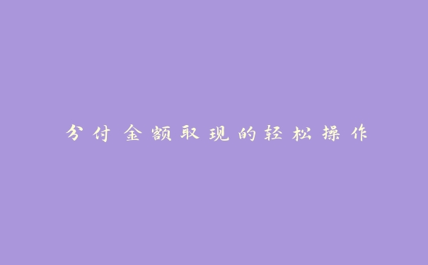 分付金额取现的轻松操作