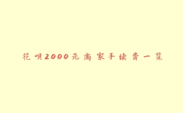 花呗2000元商家手续费一览