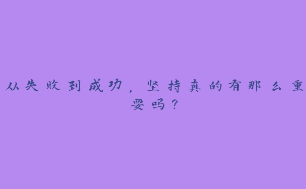 从失败到成功，坚持真的有那么重要吗？