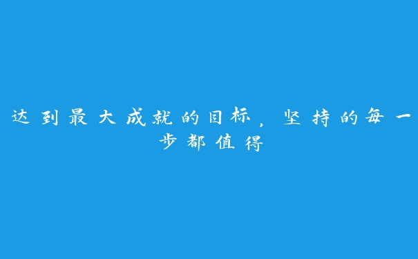 达到最大成就的目标，坚持的每一步都值得