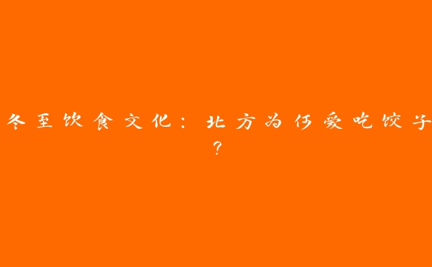 冬至饮食文化：北方为何爱吃饺子？