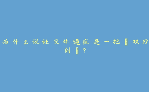 为什么说社交牛逼症是一把“双刃剑”？