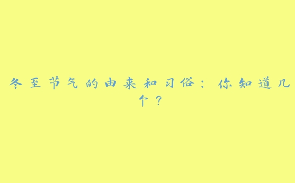 冬至节气的由来和习俗：你知道几个？