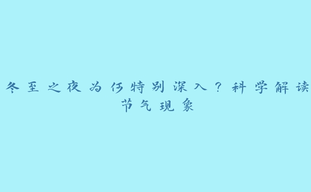 冬至之夜为何特别深入？科学解读节气现象