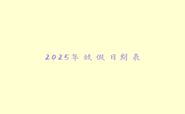 2025年放假日期表